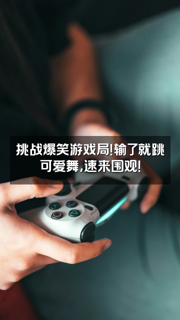 抖音云朵困困视频封面:挑战爆笑游戏局!输了就跳可爱舞,速来围观!
