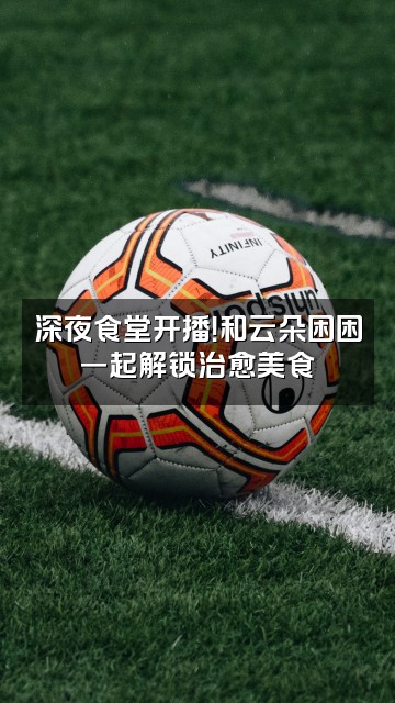抖音云朵困困视频封面:深夜食堂开播!和云朵困困一起解锁治愈美食